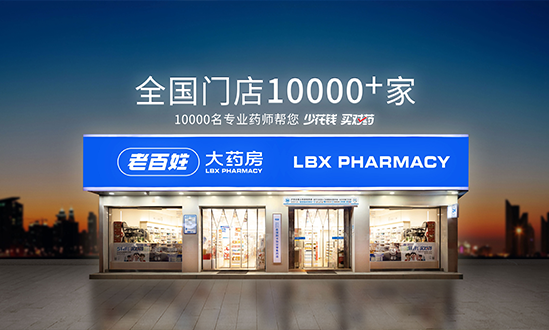 老百姓大药房连锁股份有限公司