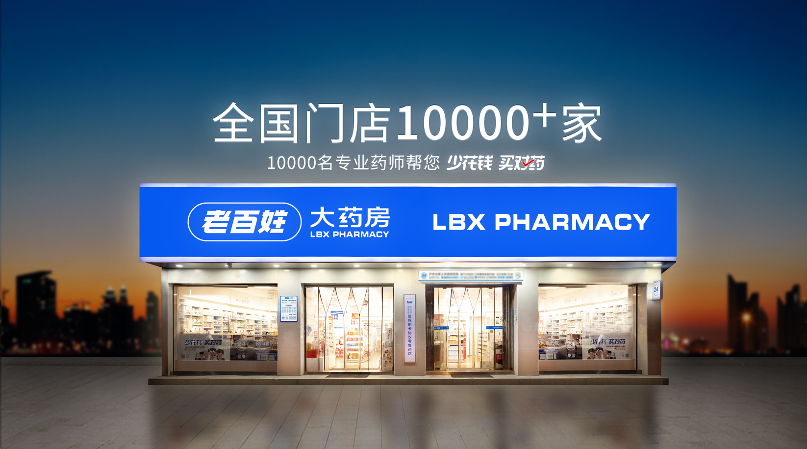 老百姓大药房连锁股份有限公司